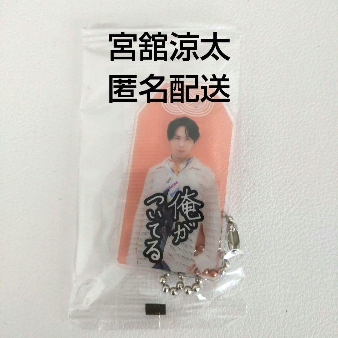 Amazon.co.jp: ☆SnowMan宮舘涼太 お守りキーホルダー : おもちゃ